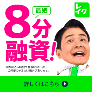 レイク_新規ローンご契約