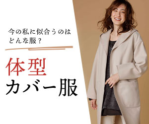 体型カバー服(ベルーナ)
