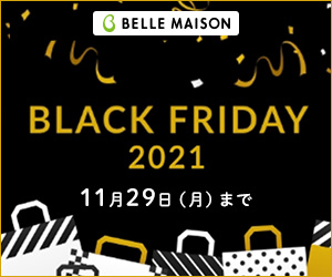 ベルメゾンネット【ブラックフライデー】