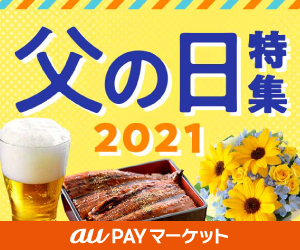 auPAYマーケット【父の日特集】