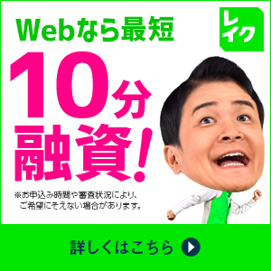 レイク_新規ローンご契約
