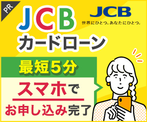 JCB CARD LOAN FAITH（カードローン）【借入予約サービス申込】