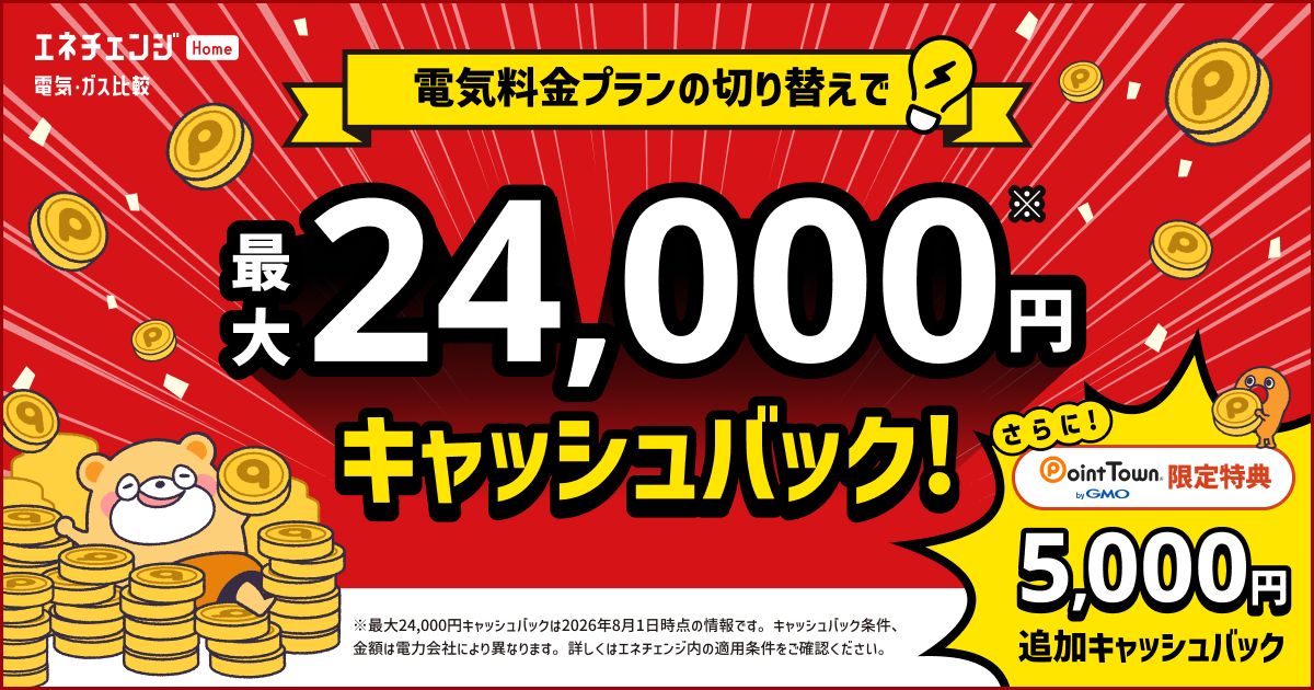 エネチェンジ