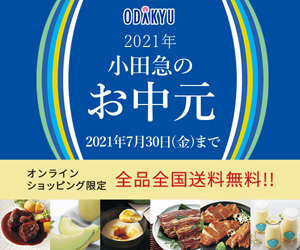 小田急オンラインショッピング【お中元特集】