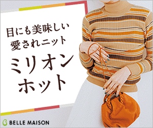 ミリオンホット(ベルメゾンネット)