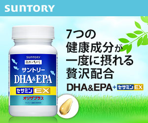 DHA&EPA(サントリーウエルネスオンライン)