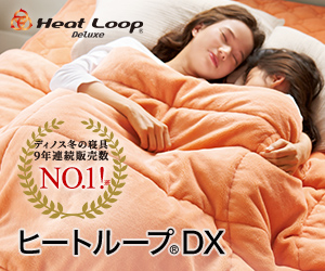 冬寝具売上No.1!ヒートループ®シリーズ(ディノス オンラインショップ)