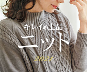 キレイめ上品ニット(ベルーナ)