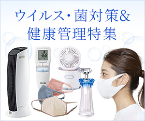 ウイルス・菌対策特集(ディノス オンラインショップ)