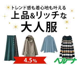 カタログ通販ベルーナ(Belluna)【SALE実施中】