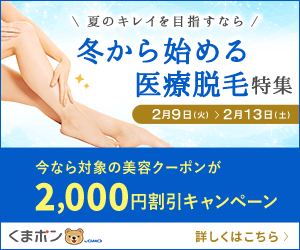 くまポンbyGMO(医療脱毛特集)