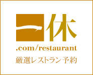 一休.comレストラン