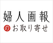 婦人画報のお取り寄せ