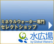 ミネラルウォーター専門セレクトショップ 水広場