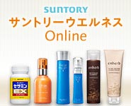 サントリーウエルネスオンライン