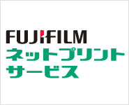 FUJIFILMネットプリントサービス
