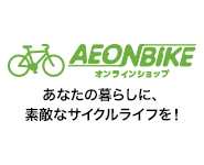 イオンバイク