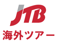 JTB海外ツアー