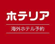 ホテリア