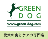 グリーンドッグ GREENDOG