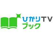 ひかりTVブック