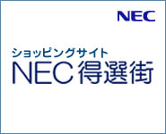 NEC「得選街」