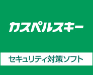 カスペルスキー公式「カスペルスキー・オンラインショップ」