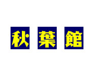 秋葉館オンラインショップ