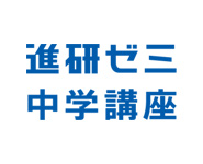 ベネッセコーポレーション 進研ゼミ中学講座