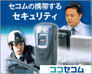ココセコム