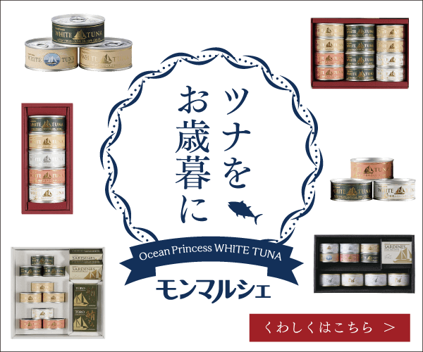 オーシャンプリンセス【お歳暮】