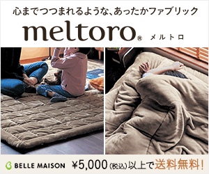 meltoro(メルトロ)シリーズ(ベルメゾンネット)