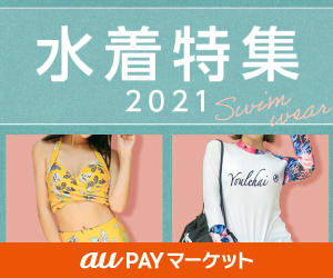 auPAYマーケット【水着特集】