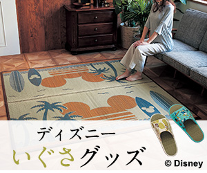 ディズニーいぐさグッズ(ベルメゾンネット)