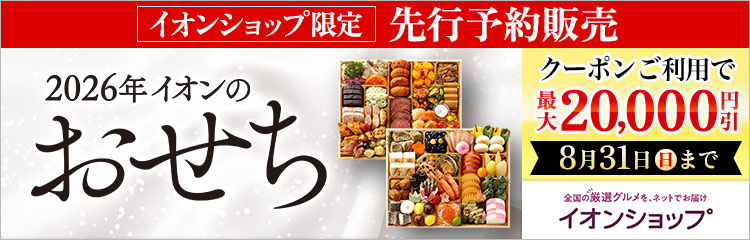 2026年イオンのおせち