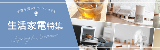 家電特集