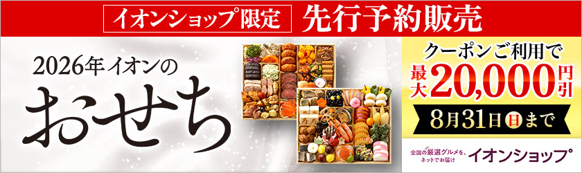 2026年イオンのおせち