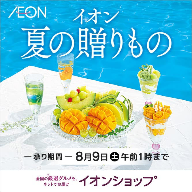 イオンG夏の贈り物特集