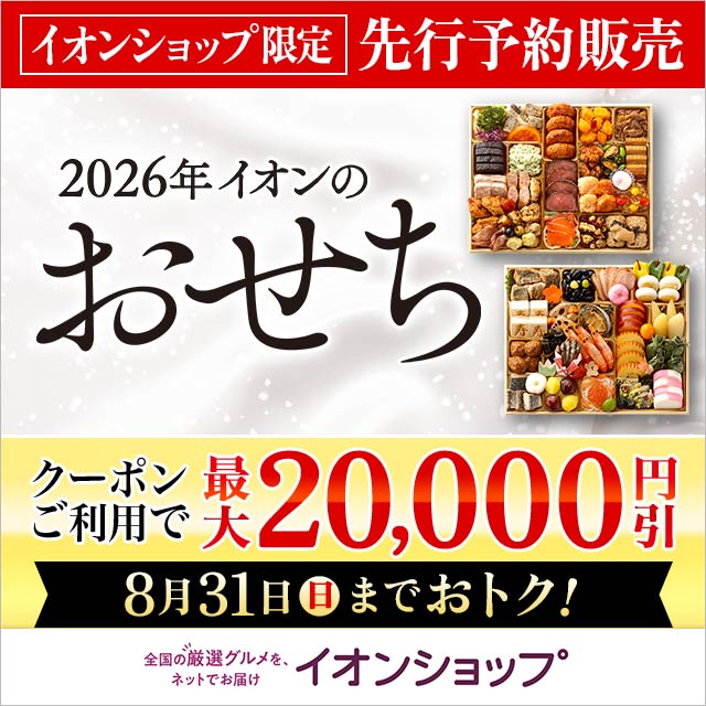 イオンショップおせち特集