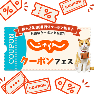 じゃらんクーポンフェス