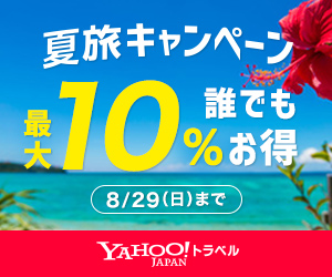 Yahoo!トラベル(国内宿泊)