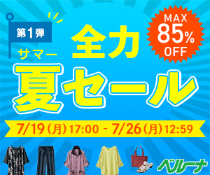 カタログ通販ベルーナ(Belluna)
