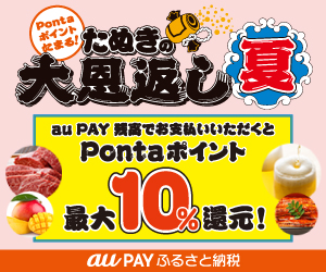 auPAYふるさと納税