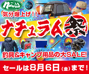 アウトドア&フィッシング ナチュラム