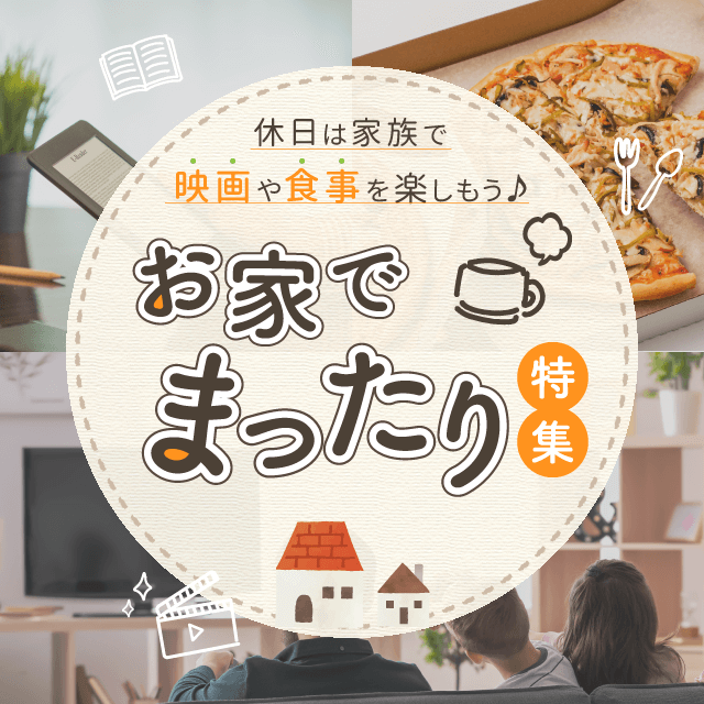 お家特集