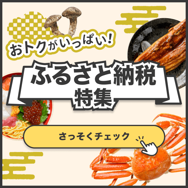ふるさと納税特集