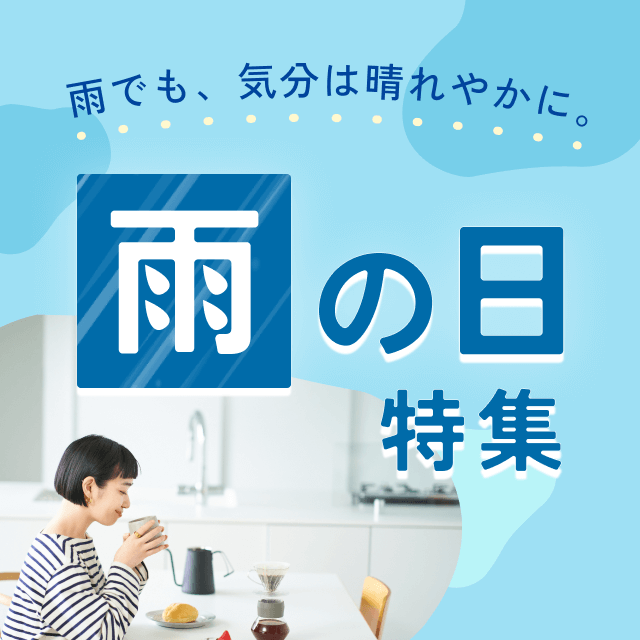 雨の日特集