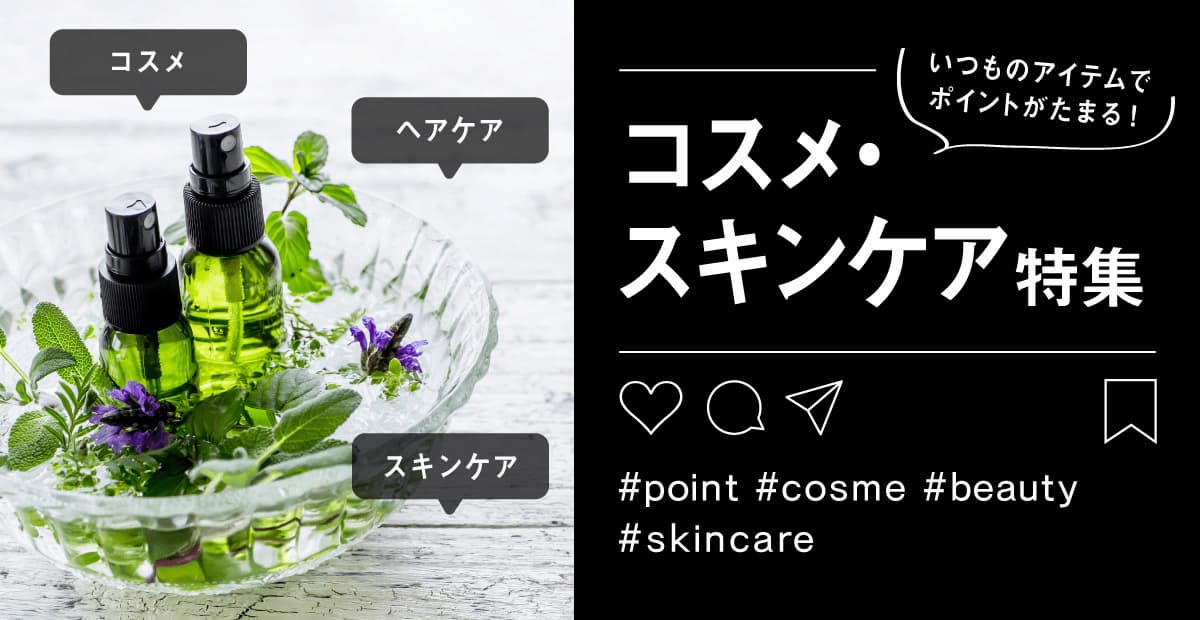 コスメ特集