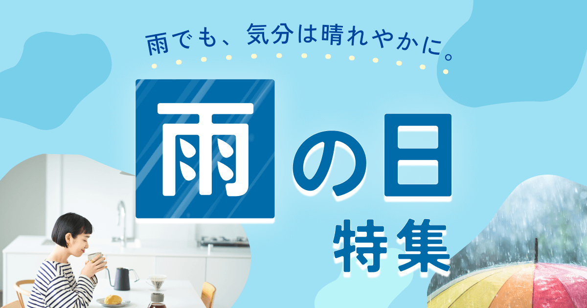 雨の日特集