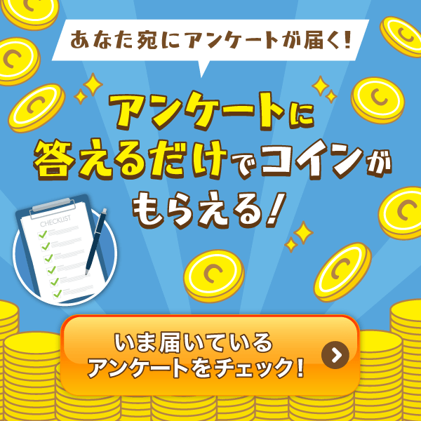 アンケートに答えてコインゲット！
